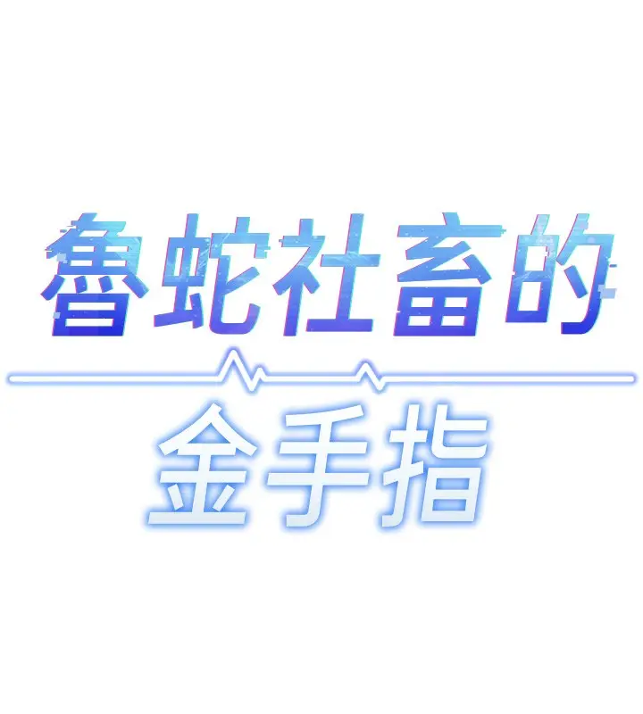 漫画《鲁蛇社畜的金手指》第33话第18张图
