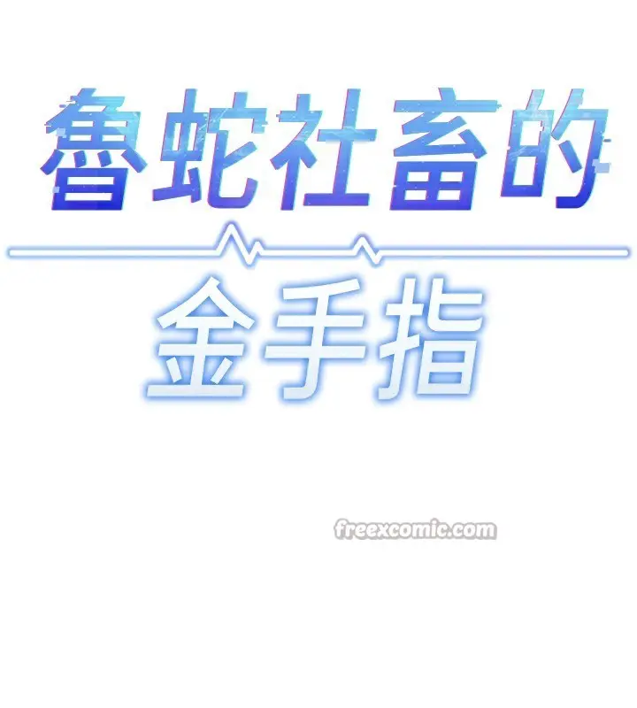 漫画《鲁蛇社畜的金手指》第34话第14张图