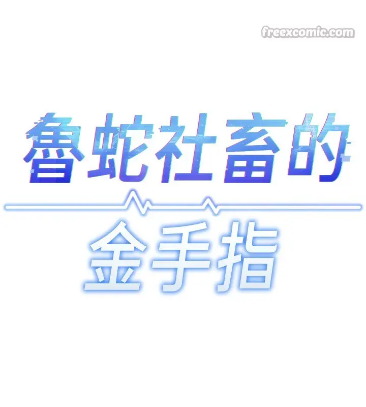 漫画《鲁蛇社畜的金手指》第35话第14张图