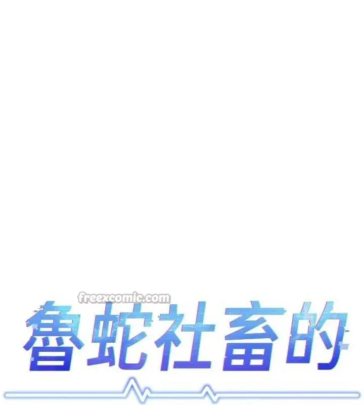 漫画《鲁蛇社畜的金手指》第36话第14张图