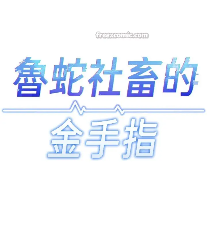 漫画《鲁蛇社畜的金手指》第37话第14张图