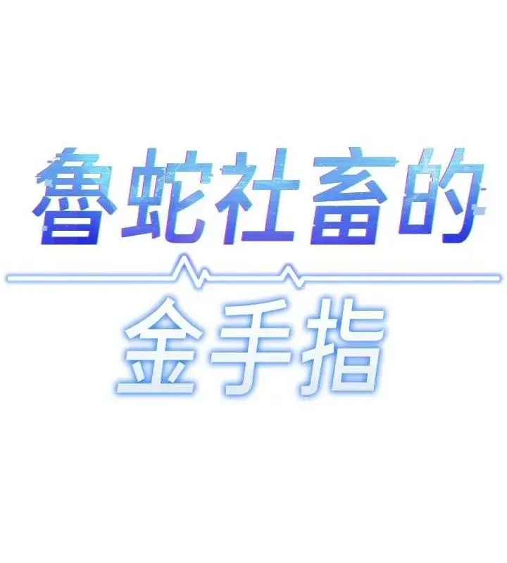 漫画《鲁蛇社畜的金手指》第38话第17张图