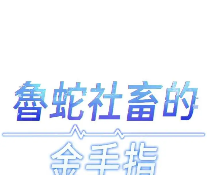 漫画《鲁蛇社畜的金手指》第40话第20张图