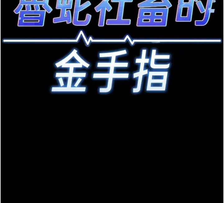 漫画《鲁蛇社畜的金手指》第42话第11张图