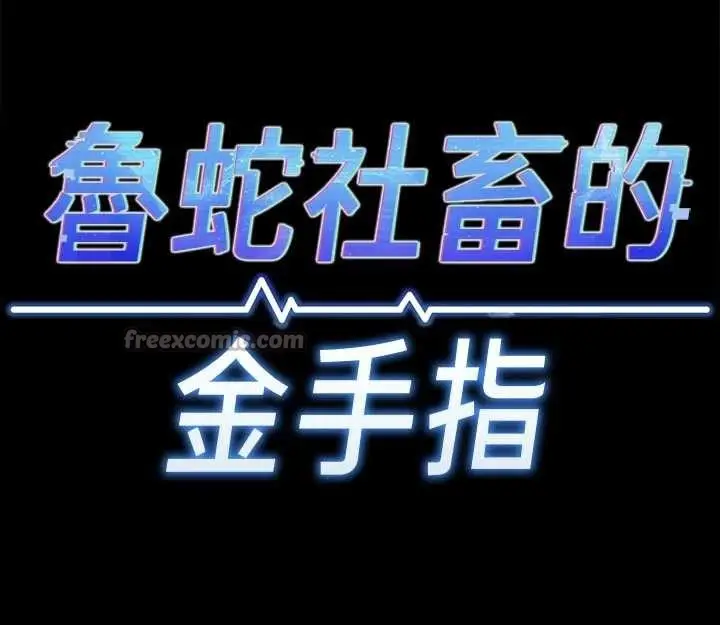 漫画《鲁蛇社畜的金手指》第43话第28张图