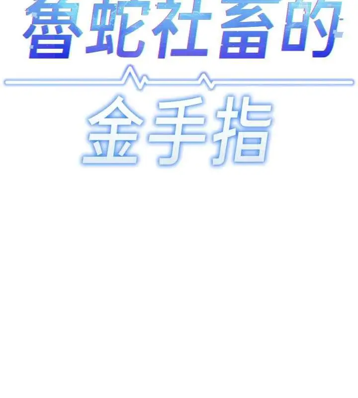 漫画《鲁蛇社畜的金手指》第44话第48张图