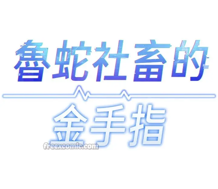 漫画《鲁蛇社畜的金手指》第45话第28张图