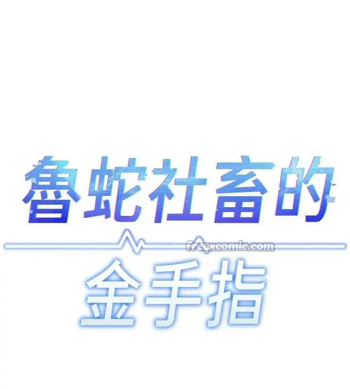 漫画《鲁蛇社畜的金手指》第46话第15张图