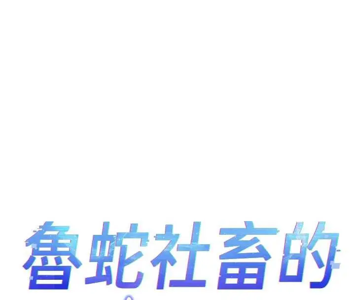 漫画《鲁蛇社畜的金手指》第47话第16张图