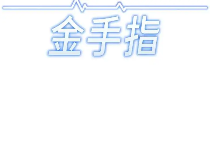 漫画《鲁蛇社畜的金手指》第47话第17张图