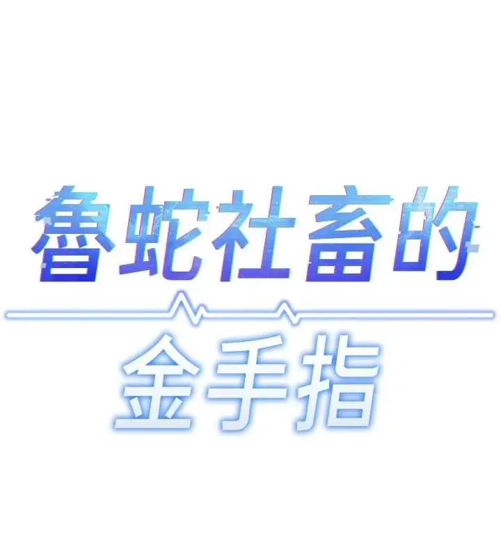 漫画《鲁蛇社畜的金手指》第48话第38张图