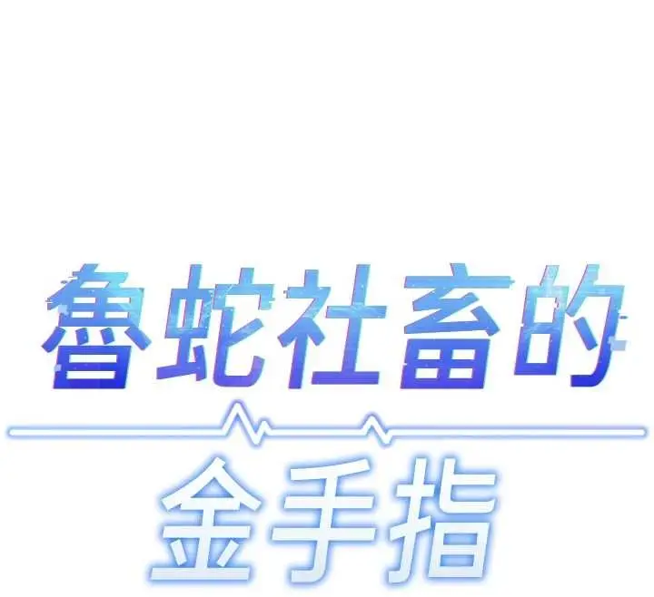 漫画《鲁蛇社畜的金手指》第49话第12张图