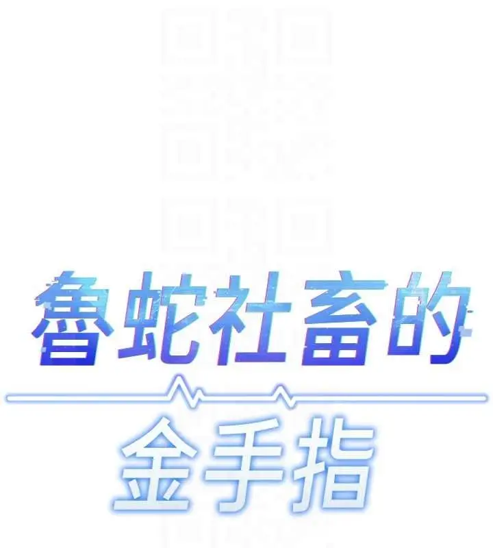 漫画《鲁蛇社畜的金手指》第50话第21张图