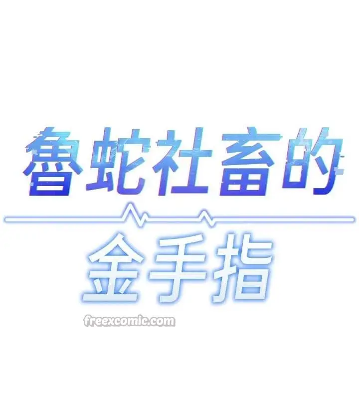 漫画《鲁蛇社畜的金手指》第51话第14张图