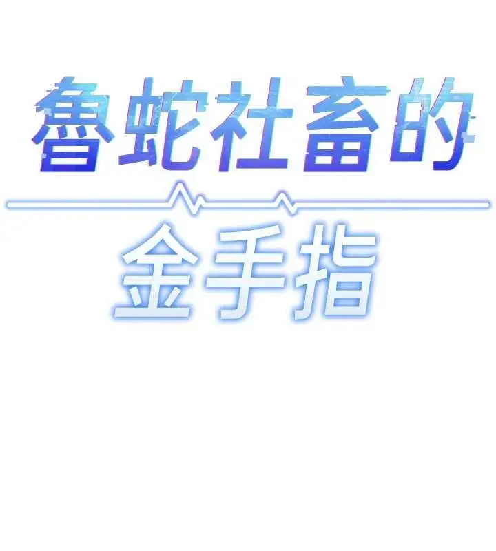 漫画《鲁蛇社畜的金手指》第52话第55张图