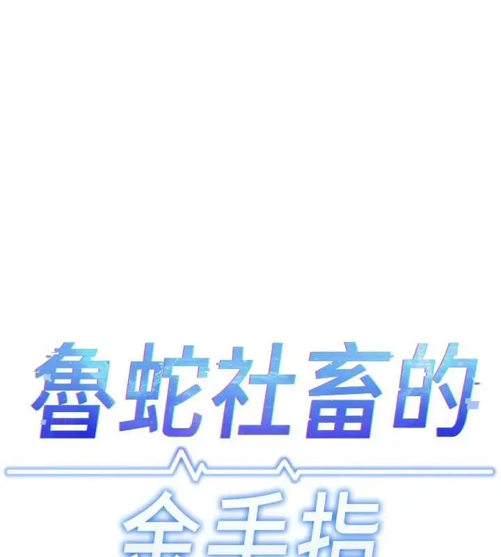 漫画《鲁蛇社畜的金手指》第53话第19张图