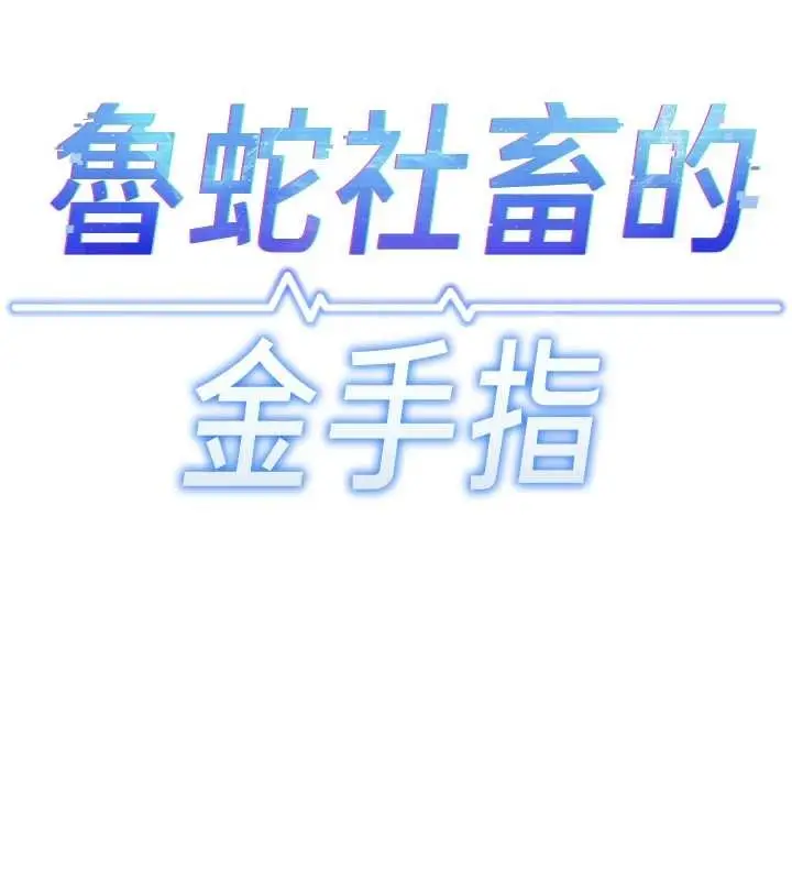 漫画《鲁蛇社畜的金手指》第54话第25张图