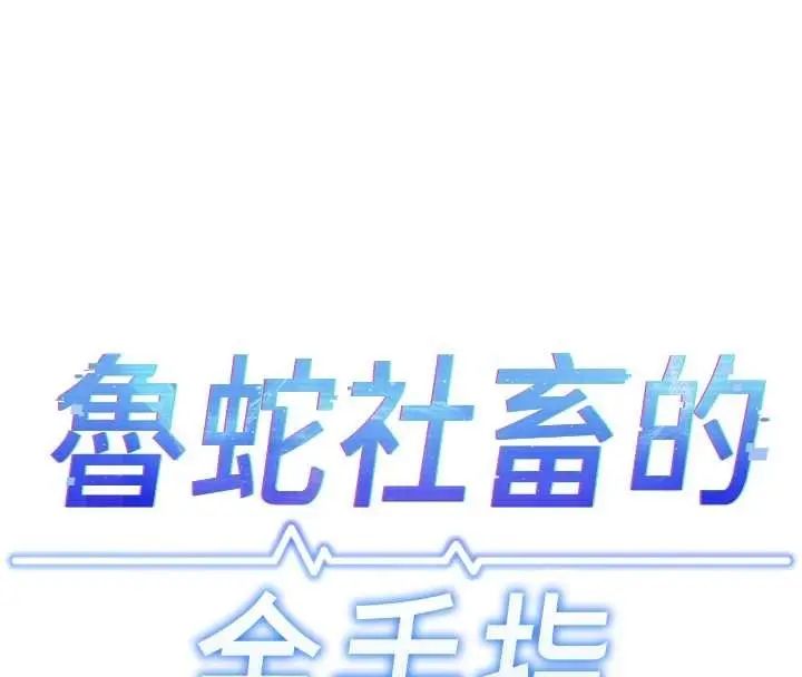 漫画《鲁蛇社畜的金手指》第55话第24张图