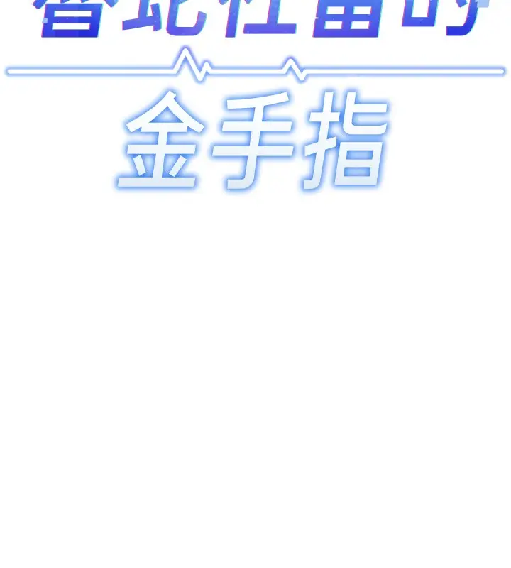漫画《鲁蛇社畜的金手指》第56话第31张图