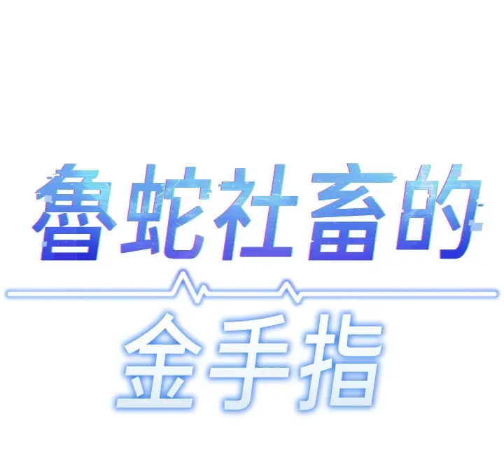 漫画《鲁蛇社畜的金手指》第57话第12张图