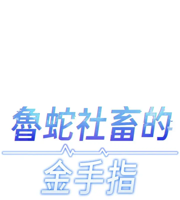漫画《鲁蛇社畜的金手指》第58话第19张图