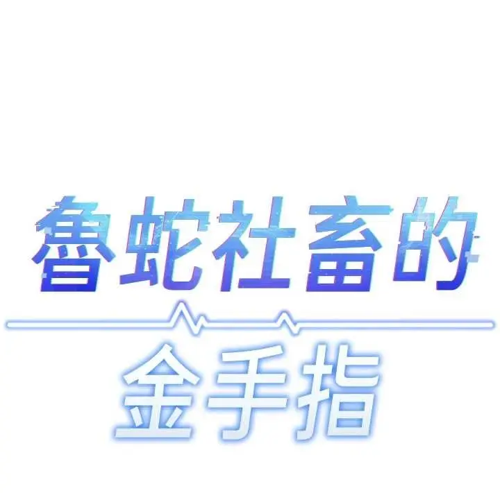 漫画《鲁蛇社畜的金手指》第59话第17张图