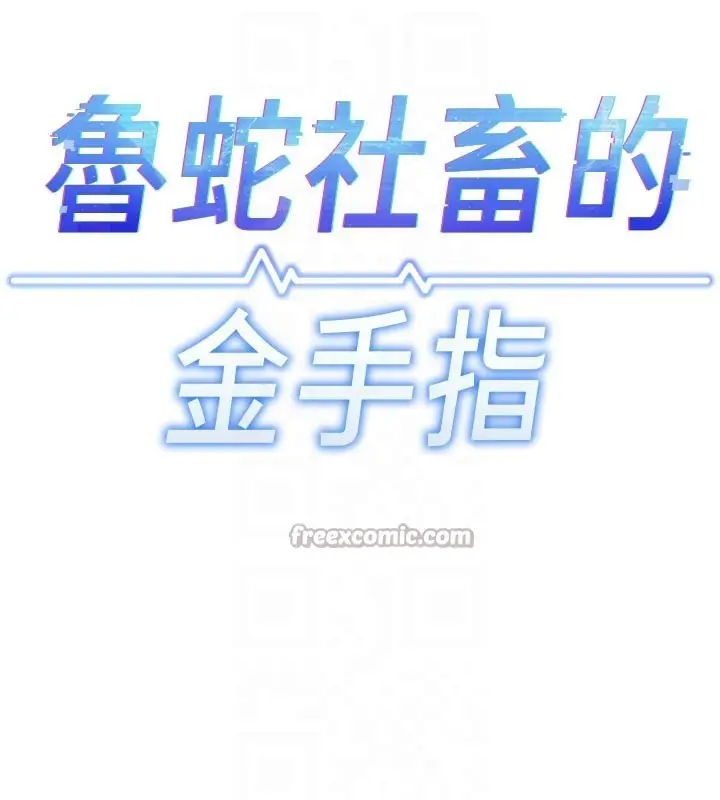 漫画《鲁蛇社畜的金手指》第60话第28张图