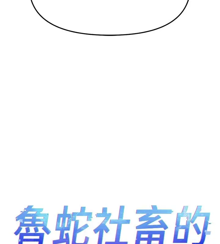 漫画《鲁蛇社畜的金手指》第61话第13张图