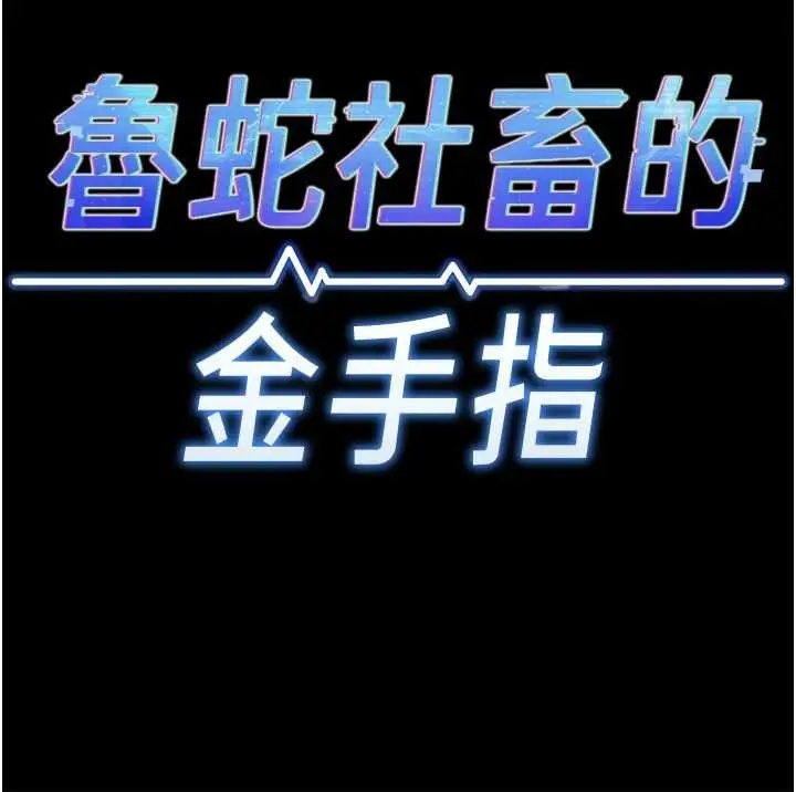 漫画《鲁蛇社畜的金手指》第62话第24张图