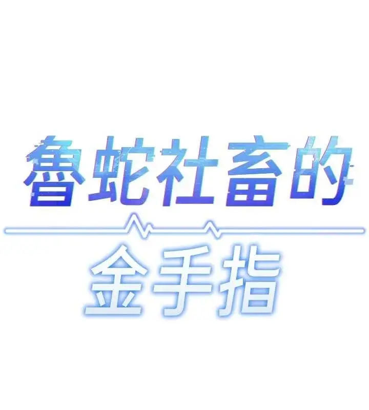 漫画《鲁蛇社畜的金手指》第63话第19张图