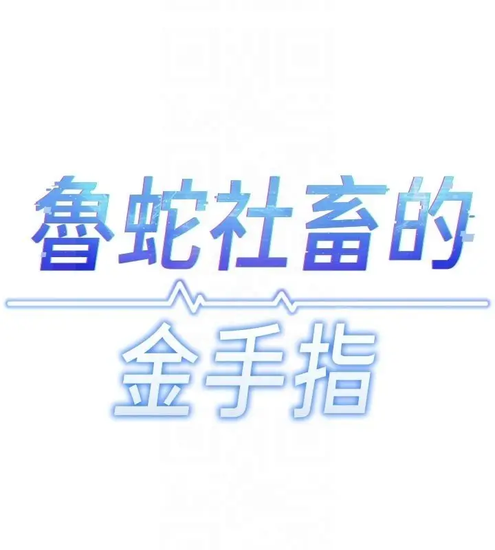 漫画《鲁蛇社畜的金手指》第64话第22张图