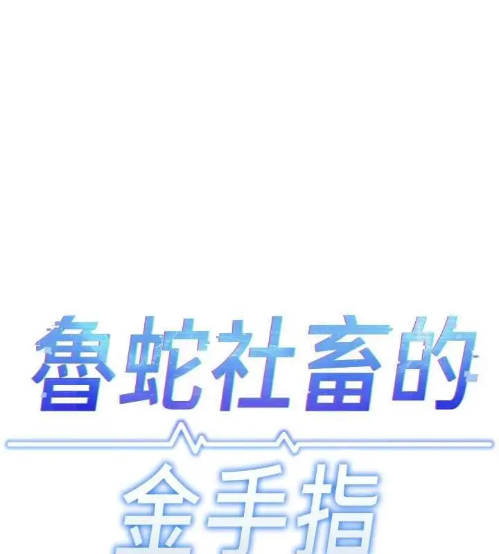 漫画《鲁蛇社畜的金手指》第65话第17张图
