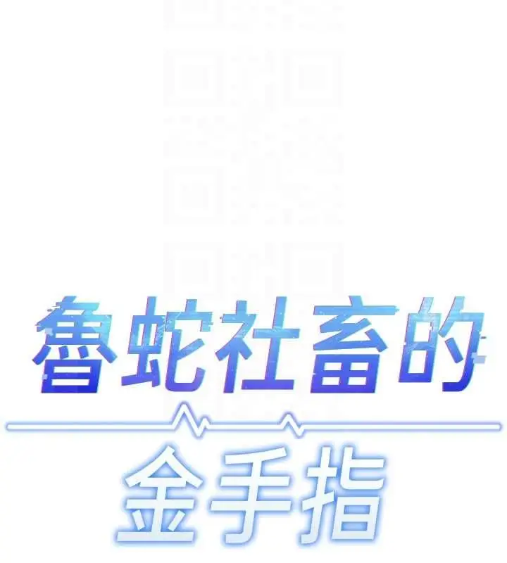 漫画《鲁蛇社畜的金手指》第66话第23张图