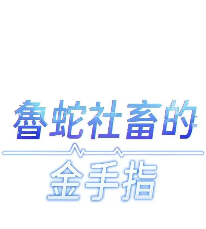 漫画《鲁蛇社畜的金手指》第67话第20张图