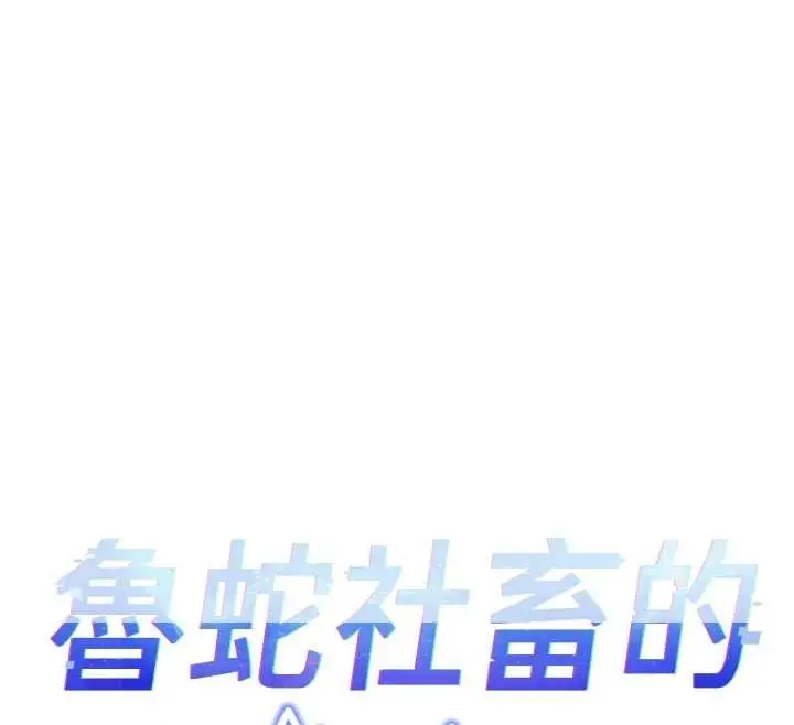 漫画《鲁蛇社畜的金手指》第68话第12张图