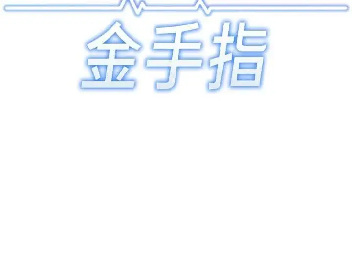漫画《鲁蛇社畜的金手指》第68话第13张图