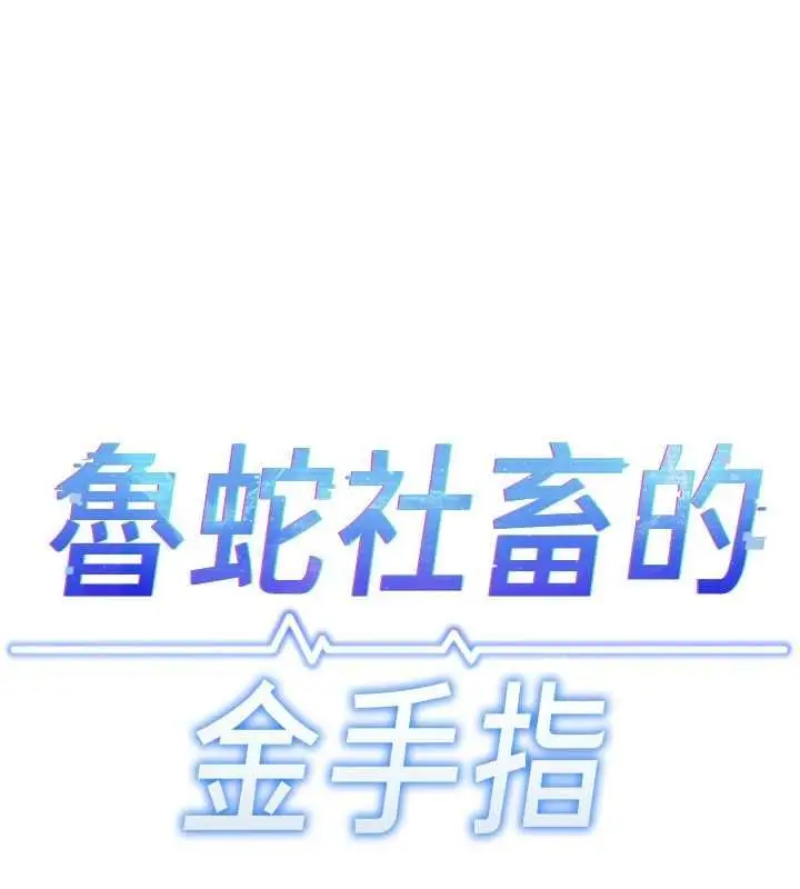 漫画《鲁蛇社畜的金手指》第70话第19张图