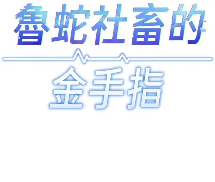 漫画《鲁蛇社畜的金手指》第73话第20张图