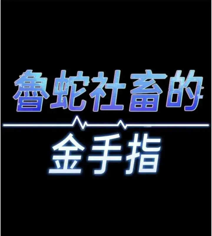 漫画《鲁蛇社畜的金手指》第75话第26张图