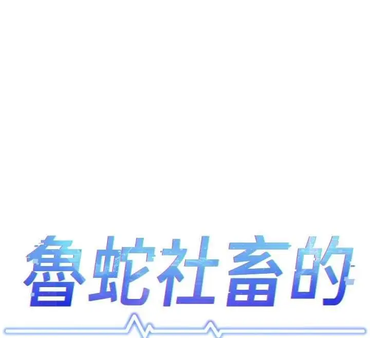 漫画《鲁蛇社畜的金手指》第77话第12张图
