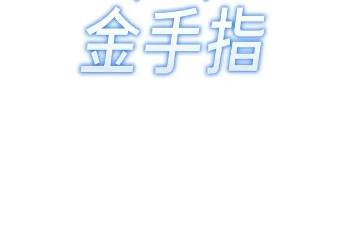 漫画《鲁蛇社畜的金手指》第77话第13张图