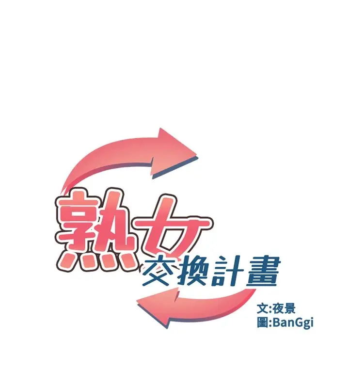 漫画《熟女交换计划》第1话第76张图