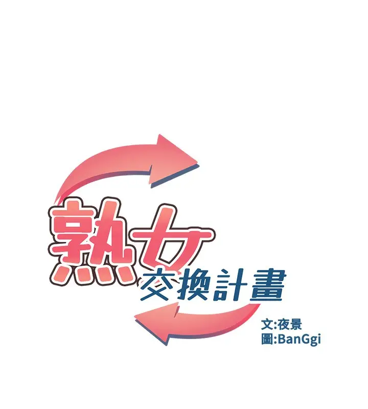 漫画《熟女交换计划》第5话第32张图