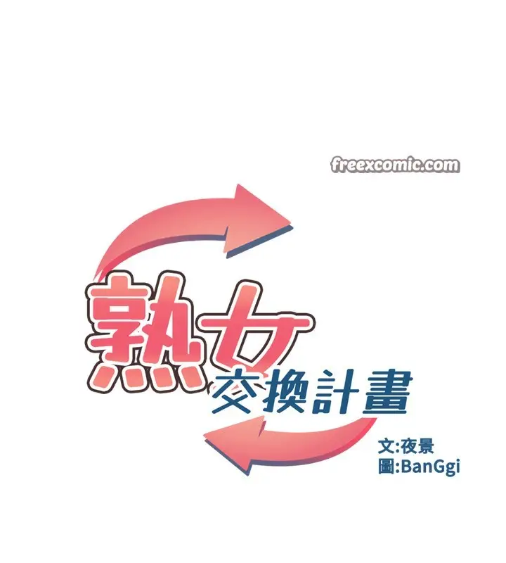 漫画《熟女交换计划》第7话第30张图