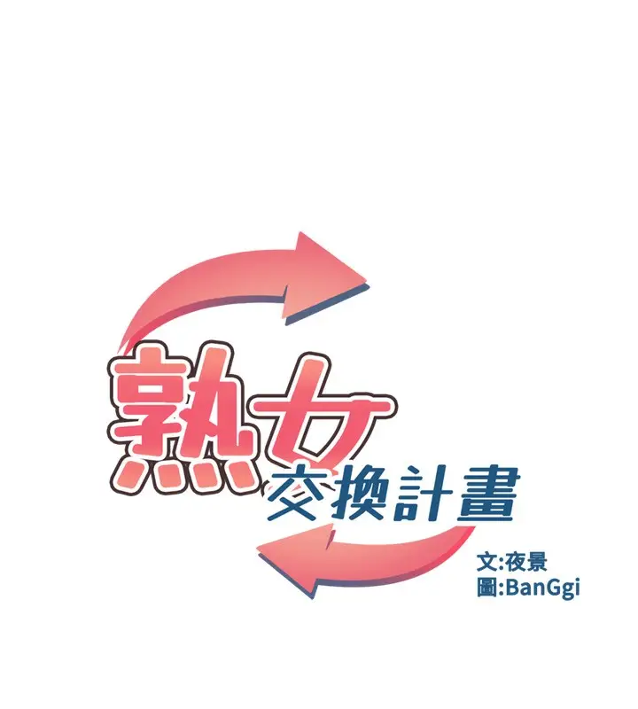 漫画《熟女交换计划》第9话第33张图