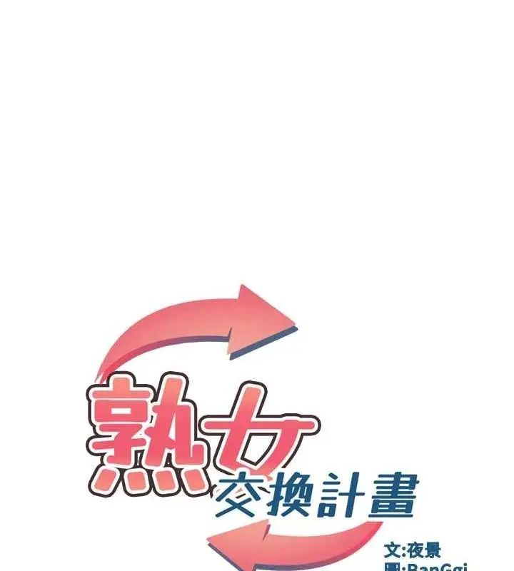 漫画《熟女交换计划》第10话第18张图
