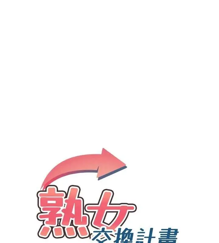 漫画《熟女交换计划》第11话第16张图