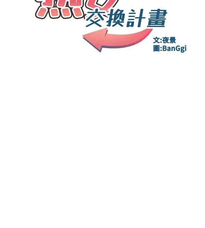 漫画《熟女交换计划》第12话第16张图
