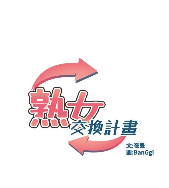 漫画《熟女交换计划》第13话第10张图