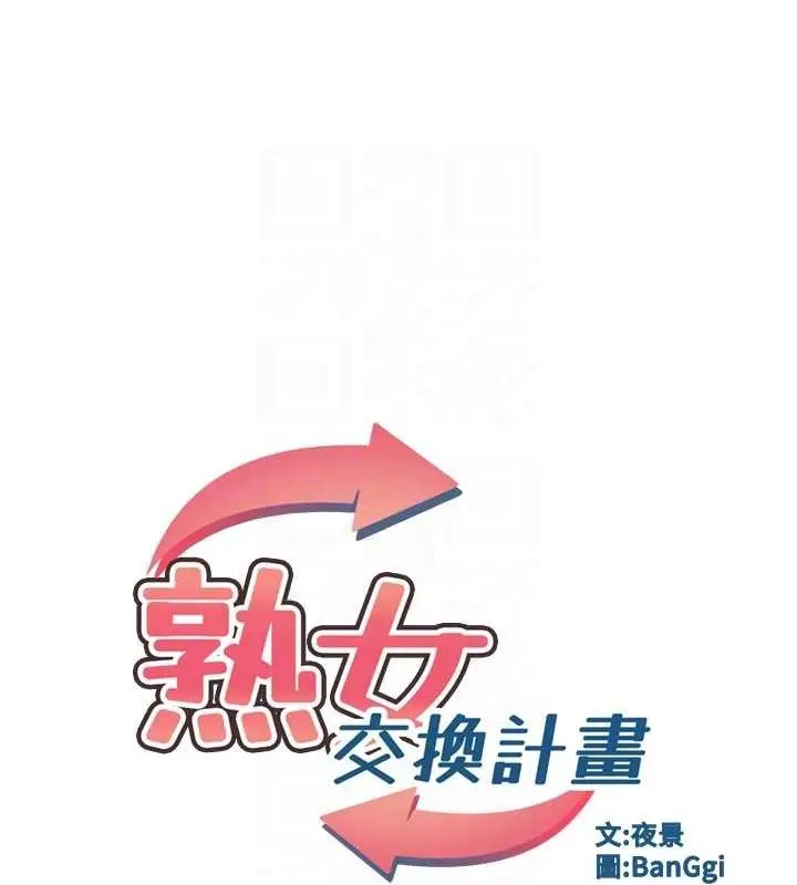 漫画《熟女交换计划》第15话第21张图